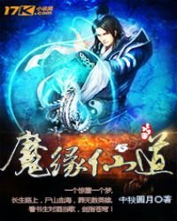 《魔缘仙道》