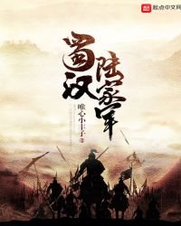 《蜀漢陸家軍》