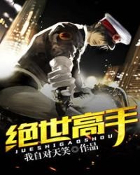 《绝世高手》