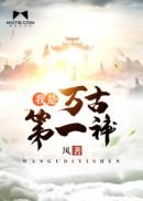 《我是万古第一神》