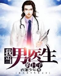 《我当男医生的日子》