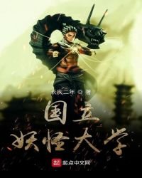 《国立妖怪大学》