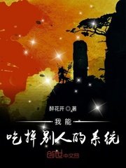 我能吃掉別人的系統
