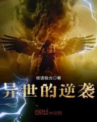 《异世的逆袭》