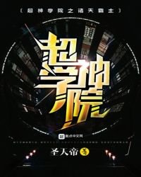 《超神学院之诸天霸主》