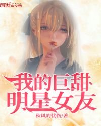 《我的巨甜明星女友》