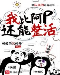 《我比阿p还能整活》