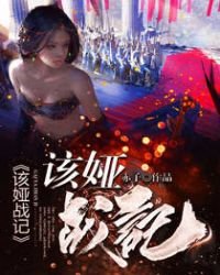 《该娅战记》