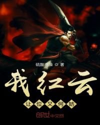 我红云让位又何妨