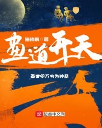 《畫道開天》