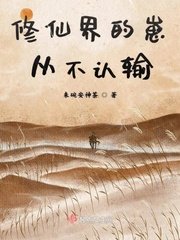 《修仙界的崽从不认输》