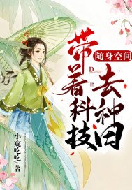 《随身空间:带着科技去种田》