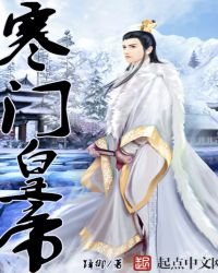 《寒门皇帝》