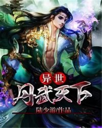 《异世丹武天下》