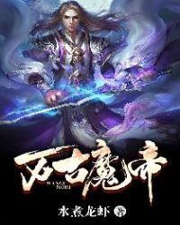 《万古魔帝》