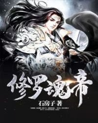 《修罗魂帝》