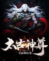 《太古神尊》
