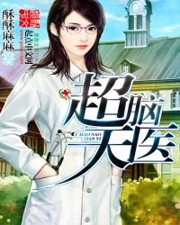 《超脑天医》