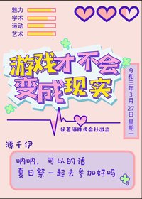 （BG/综漫同人）游戏才不会变成现实