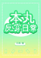 （BG/綜漫同人）本丸反穿日常