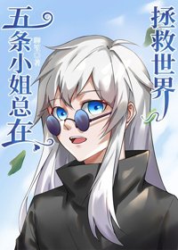 （BG/綜漫同人）五條小姐總在拯救世界