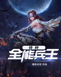 《特种全能兵王》