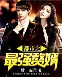《都市之最强赘婿》