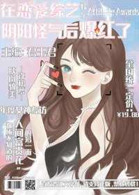 《在戀愛綜藝陰陽怪氣後爆紅了》
