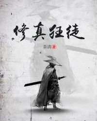 《修真狂徒》