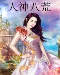 《人神八荒》
