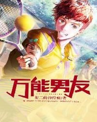 万能男友