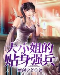 《大小姐的贴身强兵》