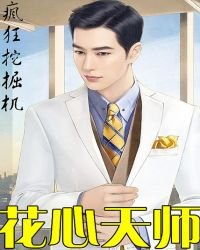 《花心天师》
