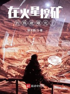 《在火星挖矿的我被曝光了》