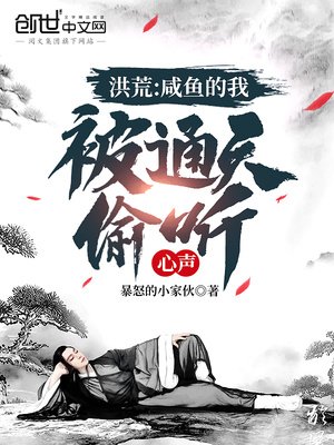 《洪荒:咸鱼的我,被通天偷听心声》