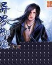 《异界御兽王》