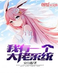 《我有一个大佬系统》