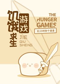 《飢餓求生遊戲》