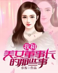 《我和美女董事长的那些事》