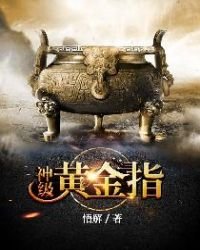 《神级黄金指》
