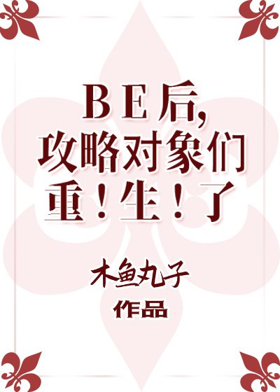 《(BL/综漫同人)BE后,攻略对象们重生了》