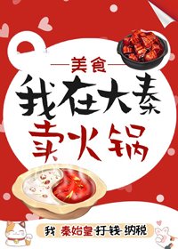 我在大秦卖火锅(美食 红包群)