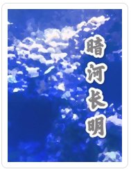 《暗河長明》