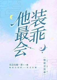 《他最会装乖》
