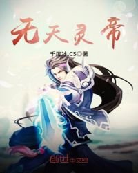 《无天灵帝》