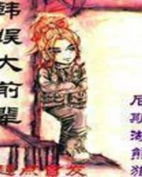 《韩娱大前辈》