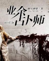 《业余占卜师》