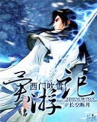 《西门吹雪异界游》