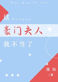 《这豪门夫人我不当了》