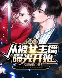 《神豪:从被女主播曝光开始》